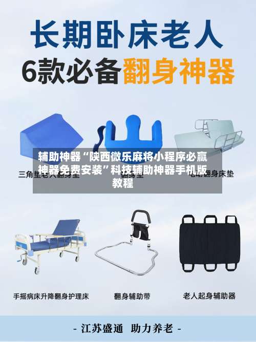 辅助神器“陕西微乐麻将小程序必赢神器免费安装	”科技辅助神器手机版教程-第2张图片