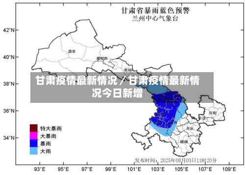 甘肃疫情最新情况／甘肃疫情最新情况今日新增-第1张图片