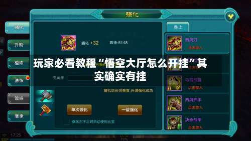 玩家必看教程“悟空大厅怎么开挂”其实确实有挂-第2张图片