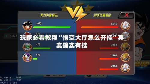 玩家必看教程“悟空大厅怎么开挂”其实确实有挂-第3张图片