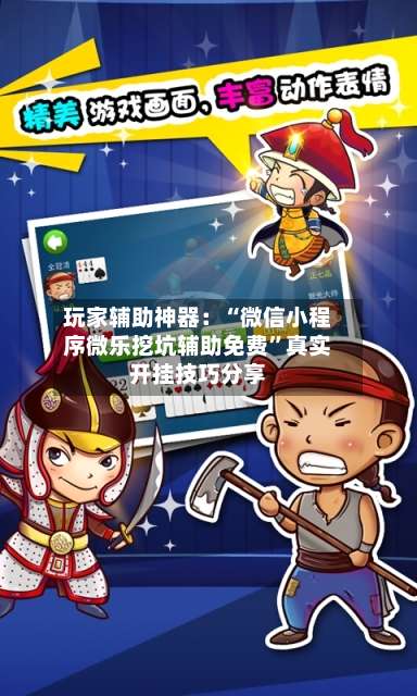 玩家辅助神器：“微信小程序微乐挖坑辅助免费”真实开挂技巧分享-第3张图片