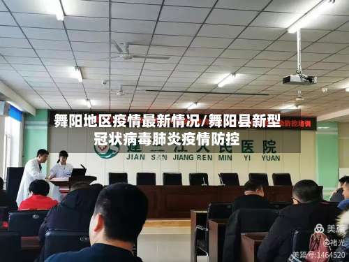 舞阳地区疫情最新情况/舞阳县新型冠状病毒肺炎疫情防控-第1张图片