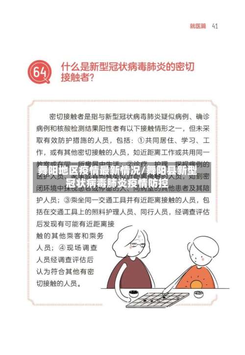 舞阳地区疫情最新情况/舞阳县新型冠状病毒肺炎疫情防控-第2张图片