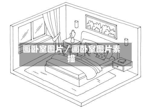 画卧室图片／画卧室图片素描-第1张图片