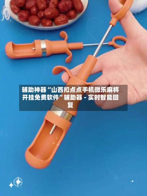 辅助神器“山西扣点点手机微乐麻将开挂免费软件”辅助器 - 实时智能回复-第2张图片