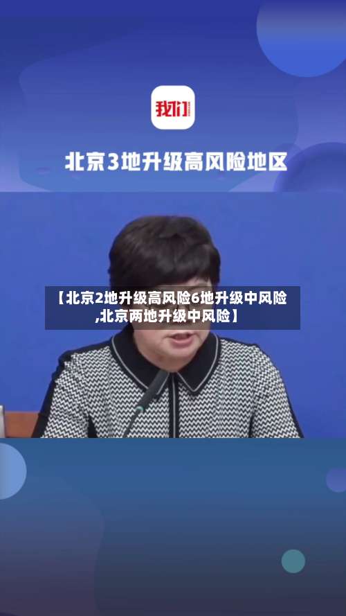 【北京2地升级高风险6地升级中风险,北京两地升级中风险】-第1张图片