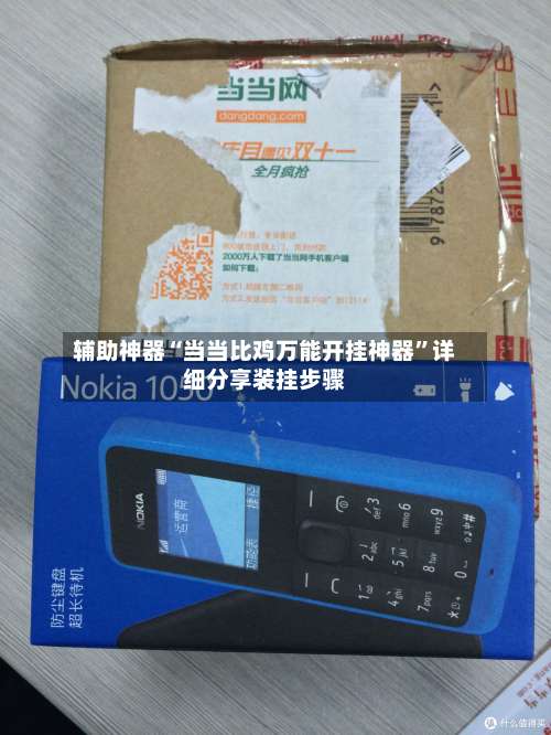 辅助神器“当当比鸡万能开挂神器”详细分享装挂步骤-第3张图片