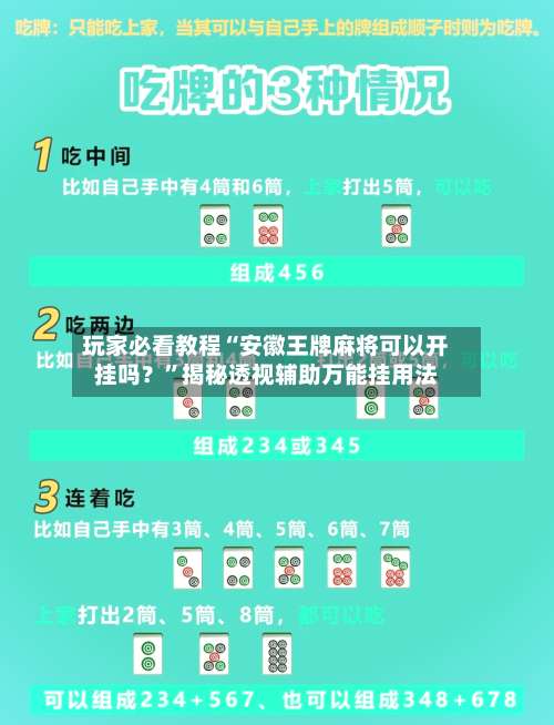 玩家必看教程“安徽王牌麻将可以开挂吗？”揭秘透视辅助万能挂用法-第1张图片