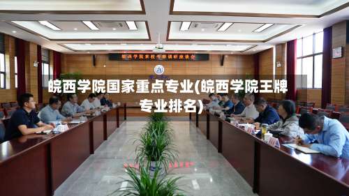 皖西学院国家重点专业(皖西学院王牌专业排名)-第1张图片