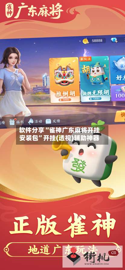 软件分享“雀神广东麻将开挂安装包”开挂(透视)辅助神器-第2张图片