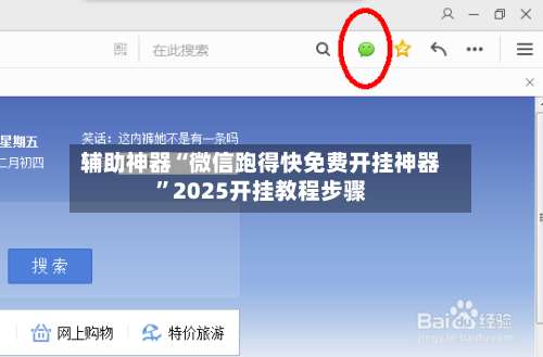 辅助神器“微信跑得快免费开挂神器	”2025开挂教程步骤-第2张图片