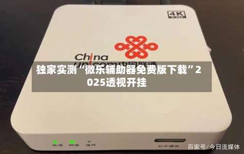 独家实测“微乐辅助器免费版下载”2025透视开挂-第1张图片