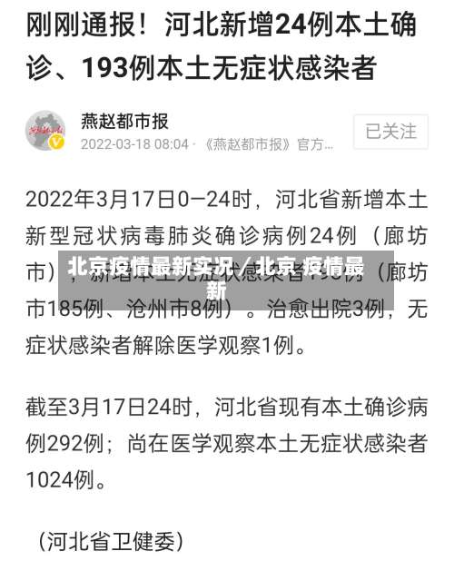 北京疫情最新实况／北京 疫情最新-第1张图片