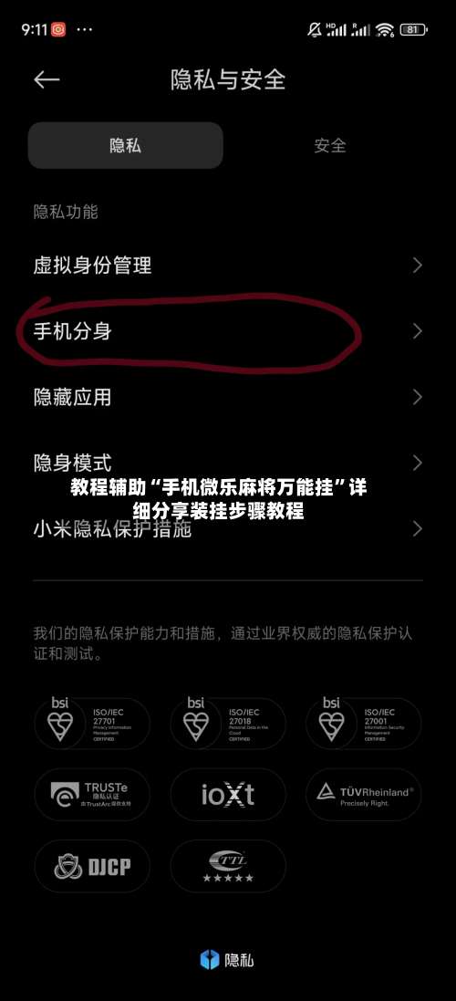 教程辅助“手机微乐麻将万能挂”详细分享装挂步骤教程-第1张图片