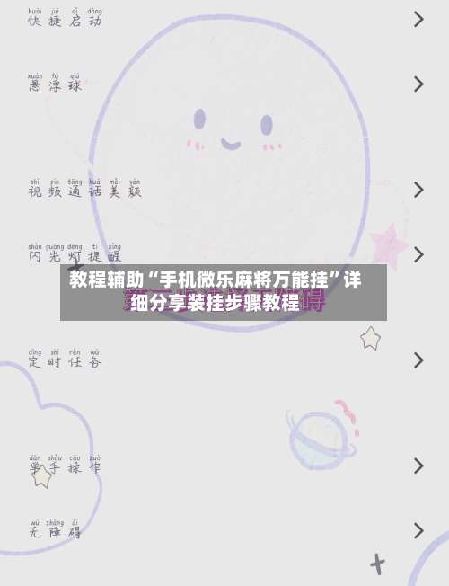 教程辅助“手机微乐麻将万能挂”详细分享装挂步骤教程-第3张图片