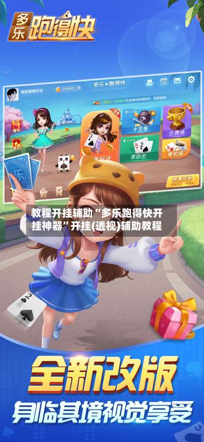 教程开挂辅助“多乐跑得快开挂神器	”开挂(透视)辅助教程-第1张图片