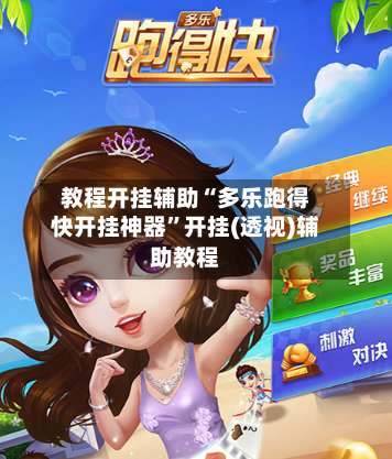 教程开挂辅助“多乐跑得快开挂神器”开挂(透视)辅助教程-第3张图片