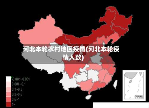 河北本轮农村地区疫情(河北本轮疫情人数)-第2张图片