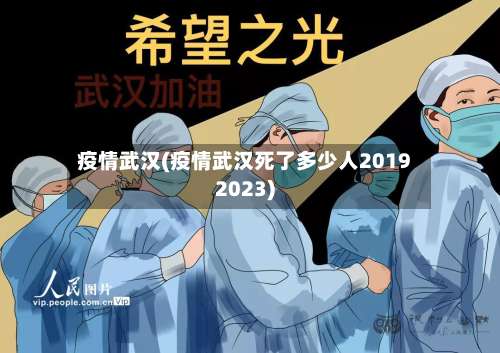 疫情武汉(疫情武汉死了多少人20192023)-第3张图片