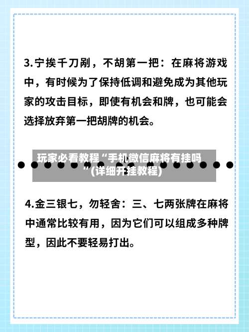 玩家必看教程“手机微信麻将有挂吗”(详细开挂教程)-第2张图片
