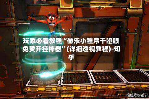 玩家必看教程“微乐小程序干瞪眼免费开挂神器”(详细透视教程)-知乎-第2张图片