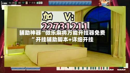 辅助神器“微乐麻将万能开挂器免费	”开挂辅助脚本+详细开挂-第1张图片