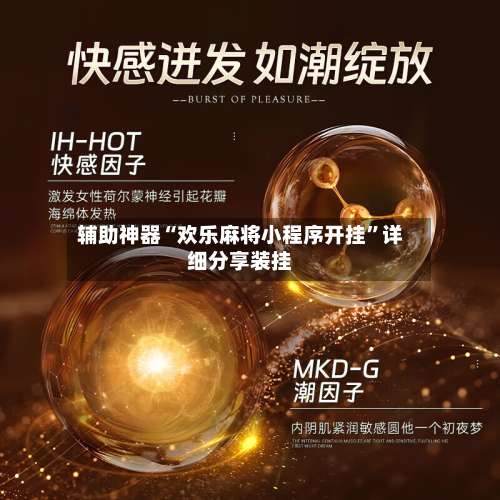 辅助神器“欢乐麻将小程序开挂”详细分享装挂-第2张图片