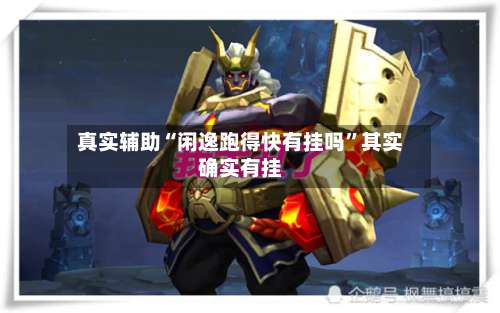 真实辅助“闲逸跑得快有挂吗”其实确实有挂-第3张图片