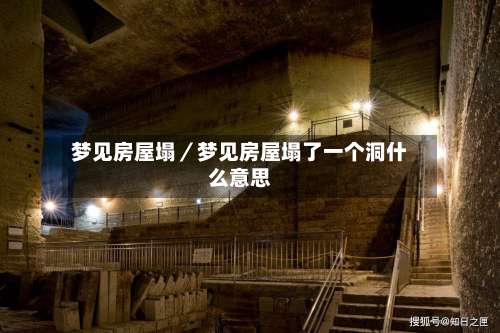 梦见房屋塌／梦见房屋塌了一个洞什么意思-第1张图片