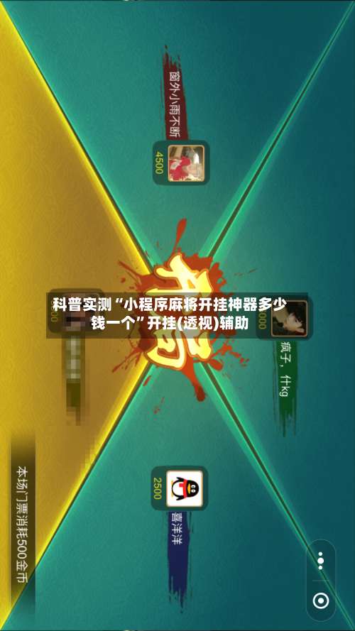科普实测“小程序麻将开挂神器多少钱一个”开挂(透视)辅助-第3张图片