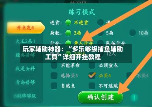 玩家辅助神器：“多乐够级捕鱼辅助工具	”详细开挂教程-第2张图片