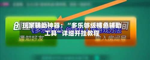 玩家辅助神器：“多乐够级捕鱼辅助工具”详细开挂教程-第3张图片