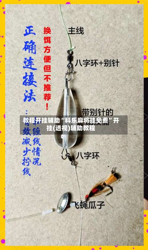 教程开挂辅助“科乐麻将挂免费”开挂(透视)辅助教程-第2张图片