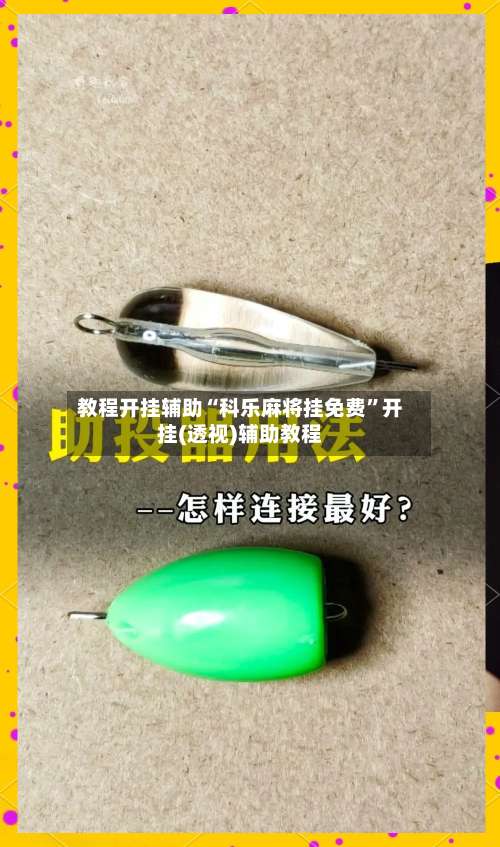 教程开挂辅助“科乐麻将挂免费	”开挂(透视)辅助教程-第1张图片