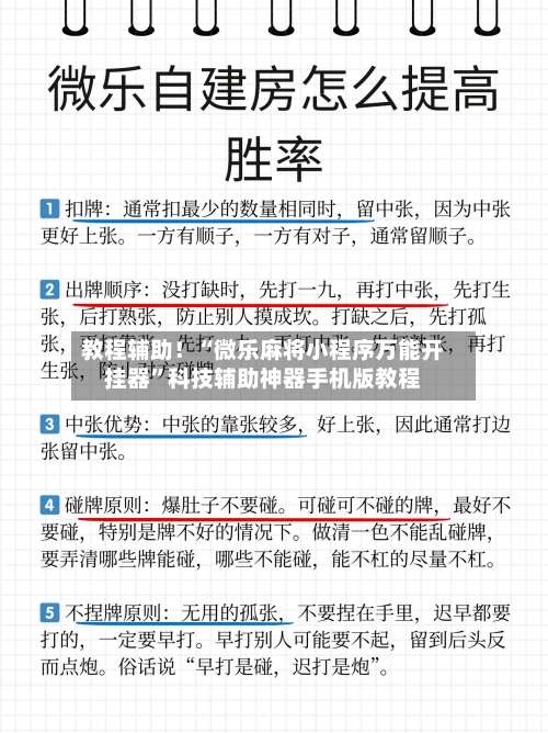 教程辅助！“微乐麻将小程序万能开挂器”科技辅助神器手机版教程-第1张图片