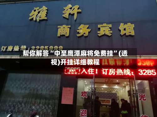 帮你解答“中至鹰潭麻将免费挂”(透视)开挂详细教程-第2张图片