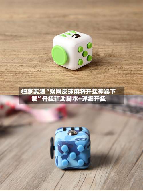 独家实测“娱网皮球麻将开挂神器下载”开挂辅助脚本+详细开挂-第2张图片