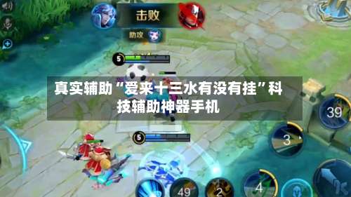 真实辅助“爱来十三水有没有挂	”科技辅助神器手机-第2张图片