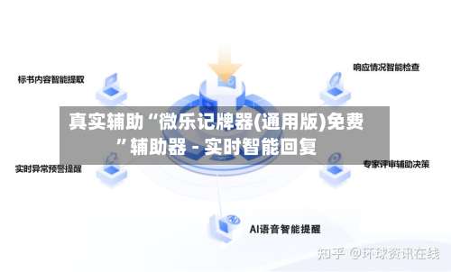 真实辅助“微乐记牌器(通用版)免费”辅助器 - 实时智能回复-第2张图片
