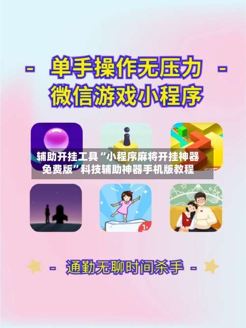 辅助开挂工具“小程序麻将开挂神器免费版	”科技辅助神器手机版教程-第1张图片