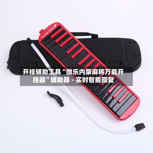 开挂辅助工具“微乐内蒙麻将万能开挂器”辅助器 - 实时智能回复-第1张图片