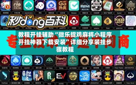 教程开挂辅助“微乐捉鸡麻将小程序开挂神器下载安装	”详细分享装挂步骤教程-第2张图片