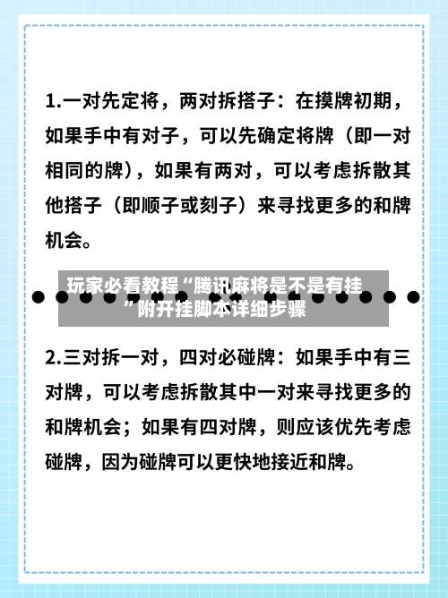 玩家必看教程“腾讯麻将是不是有挂	”附开挂脚本详细步骤-第1张图片