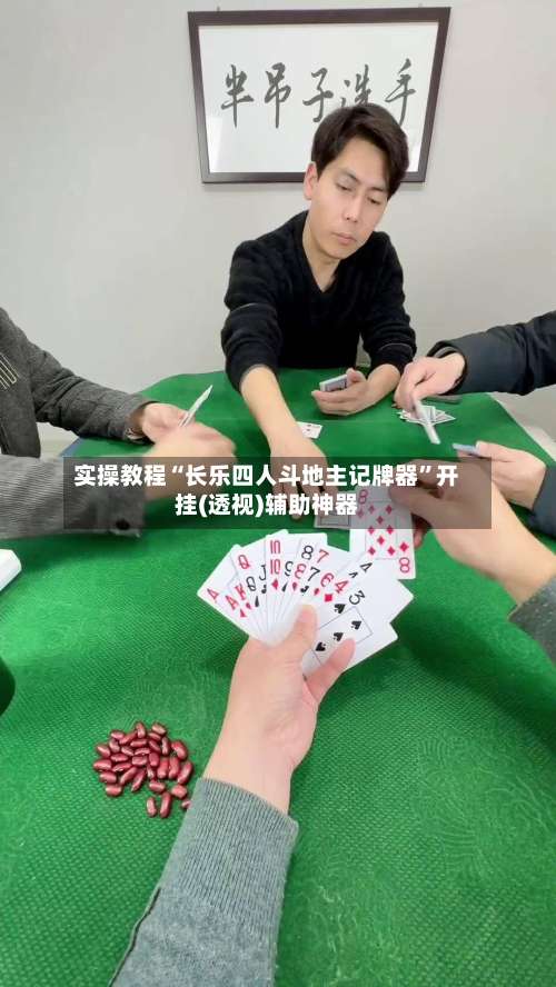 实操教程“长乐四人斗地主记牌器	”开挂(透视)辅助神器-第1张图片