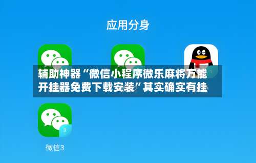 辅助神器“微信小程序微乐麻将万能开挂器免费下载安装”其实确实有挂-第1张图片