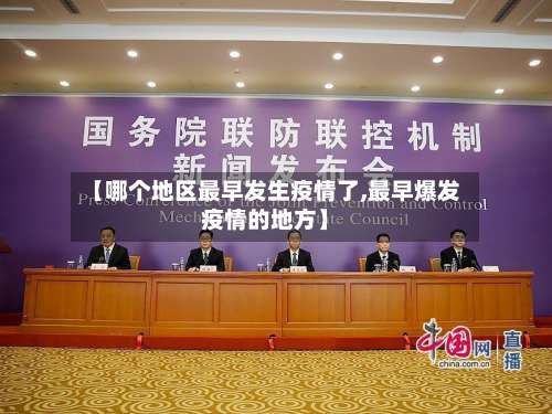 【哪个地区最早发生疫情了,最早爆发疫情的地方】-第2张图片