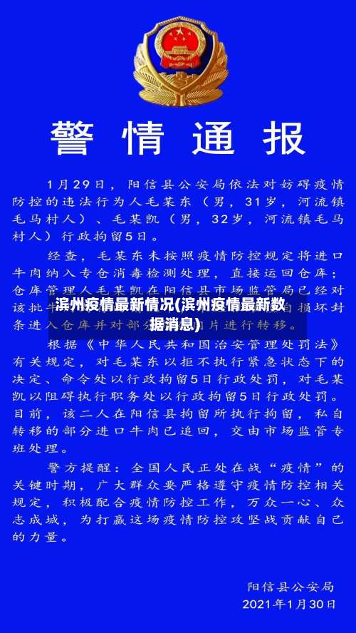 滨州疫情最新情况(滨州疫情最新数据消息)-第2张图片
