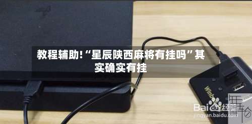 教程辅助!“星辰陕西麻将有挂吗”其实确实有挂-第1张图片