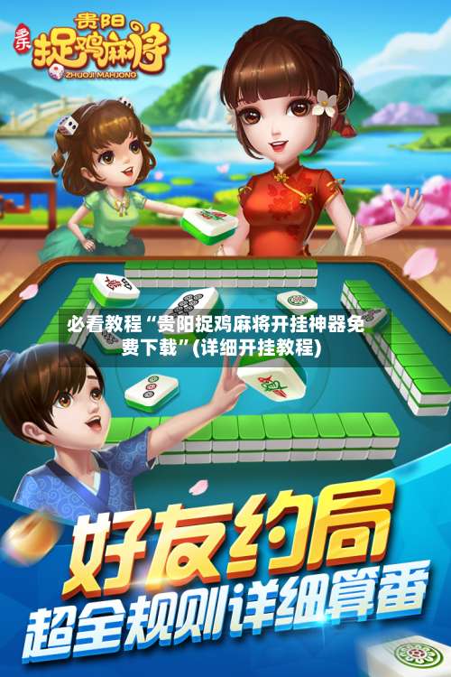 必看教程“贵阳捉鸡麻将开挂神器免费下载	”(详细开挂教程)-第2张图片