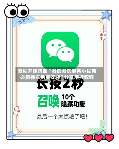 教程开挂辅助“微信微乐麻将小程序必赢神器免费安装	”分享用挂教程-第2张图片